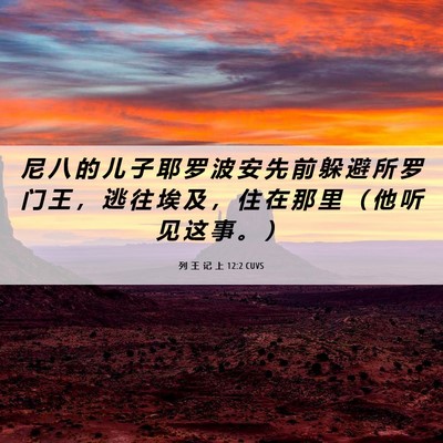 Picture 06 - 列 王 记 上 12:2 CUVS - 尼 八 的 儿 子 耶 罗 波 安 先 前 躲 - Bible Verse Picture