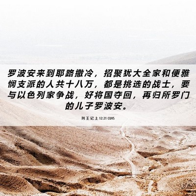 Picture 06 - 列 王 记 上 12:21 CUVS - 罗 波 安 来 到 耶 路 撒 冷 ， 招 聚 - Bible Verse Picture