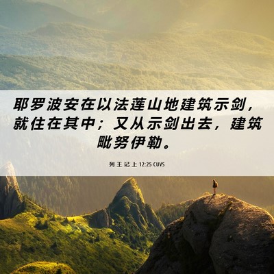 Picture 06 - 列 王 记 上 12:25 CUVS - 耶 罗 波 安 在 以 法 莲 山 地 建 筑 - Bible Verse Picture