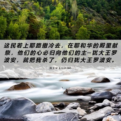 Picture 06 - 列 王 记 上 12:27 CUVS - 这 民 若 上 耶 路 撒 冷 去 ， 在 耶 - Bible Verse Picture