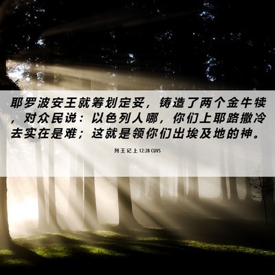 Picture 06 - 列 王 记 上 12:28 CUVS - 耶 罗 波 安 王 就 筹 划 定 妥 ， 铸 - Bible Verse Picture