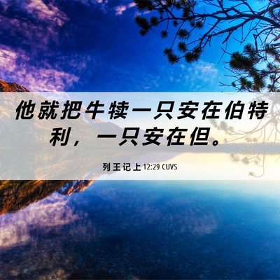 Picture 06 - 列 王 记 上 12:29 CUVS - 他 就 把 牛 犊 一 只 安 在 伯 特 利 - Bible Verse Picture