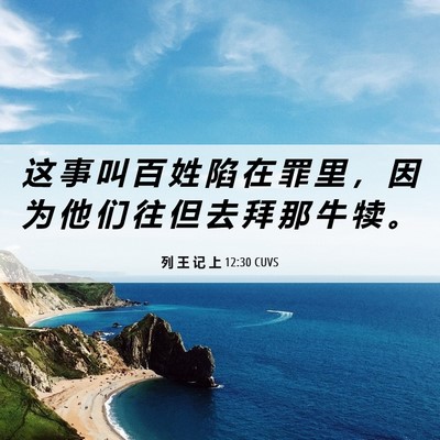 Picture 06 - 列 王 记 上 12:30 CUVS - 这 事 叫 百 姓 陷 在 罪 里 ， 因 为 - Bible Verse Picture