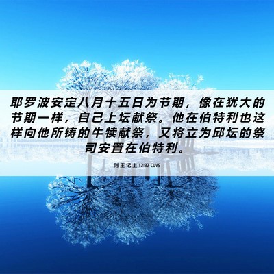 Picture 06 - 列 王 记 上 12:32 CUVS - 耶 罗 波 安 定 八 月 十 五 日 为 节 - Bible Verse Picture