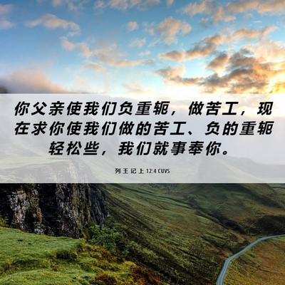 Picture 06 - 列 王 记 上 12:4 CUVS - 你 父 亲 使 我 们 负 重 轭 ， 做 苦 - Bible Verse Picture