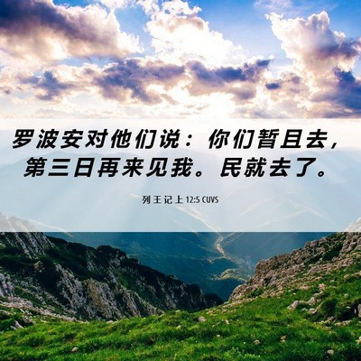 Picture 06 - 列 王 记 上 12:5 CUVS - 罗 波 安 对 他 们 说 ： 你 们 暂 且 - Bible Verse Picture