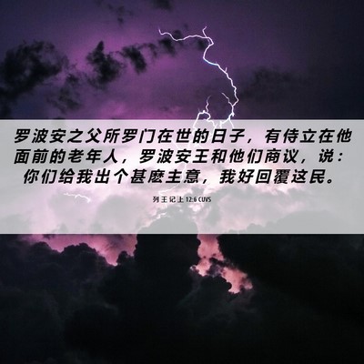 Picture 06 - 列 王 记 上 12:6 CUVS - 罗 波 安 之 父 所 罗 门 在 世 的 日 - Bible Verse Picture