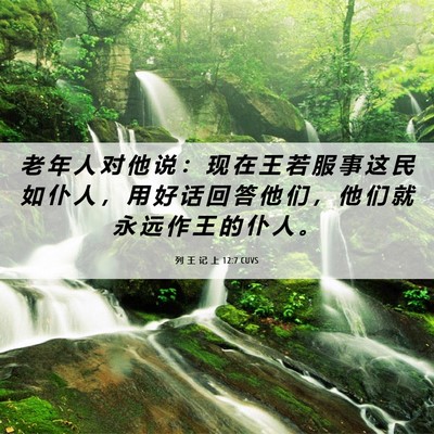 Picture 06 - 列 王 记 上 12:7 CUVS - 老 年 人 对 他 说 ： 现 在 王 若 服 - Bible Verse Picture