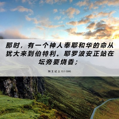 Picture 06 - 列 王 记 上 13:1 CUVS - 那 时 ， 有 一 个 神 人 奉 耶 和 华 - Bible Verse Picture