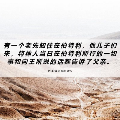 Picture 06 - 列 王 记 上 13:11 CUVS - 有 一 个 老 先 知 住 在 伯 特 利 ， - Bible Verse Picture