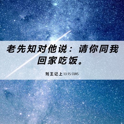 Picture 06 - 列 王 记 上 13:15 CUVS - 老 先 知 对 他 说 ： 请 你 同 我 回 - Bible Verse Picture