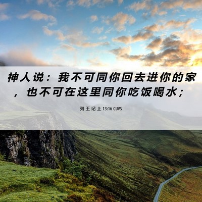 Picture 06 - 列 王 记 上 13:16 CUVS - 神 人 说 ： 我 不 可 同 你 回 去 进 - Bible Verse Picture