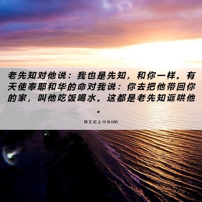 Picture 06 - 列 王 记 上 13:18 CUVS - 老 先 知 对 他 说 ： 我 也 是 先 知 - Bible Verse Picture