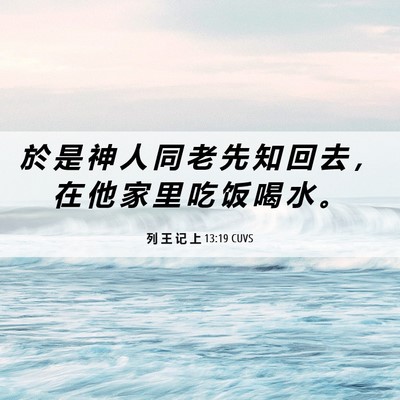 Picture 06 - 列 王 记 上 13:19 CUVS - 於 是 神 人 同 老 先 知 回 去 ， 在 - Bible Verse Picture