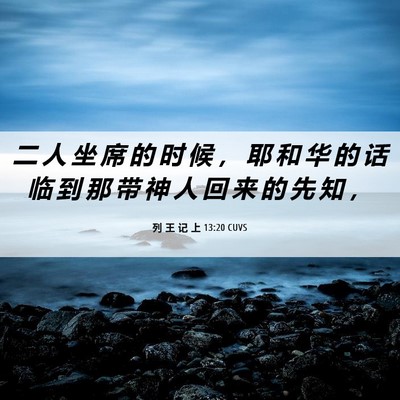 Picture 06 - 列 王 记 上 13:20 CUVS - 二 人 坐 席 的 时 候 ， 耶 和 华 的 - Bible Verse Picture