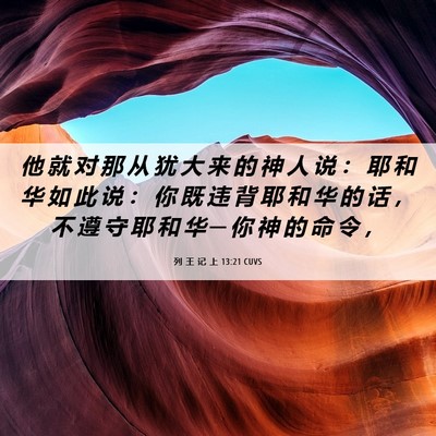 Picture 06 - 列 王 记 上 13:21 CUVS - 他 就 对 那 从 犹 大 来 的 神 人 说 - Bible Verse Picture