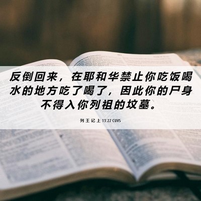 Picture 06 - 列 王 记 上 13:22 CUVS - 反 倒 回 来 ， 在 耶 和 华 禁 止 你 - Bible Verse Picture