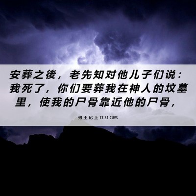 Picture 06 - 列 王 记 上 13:31 CUVS - 安 葬 之 後 ， 老 先 知 对 他 儿 子 - Bible Verse Picture