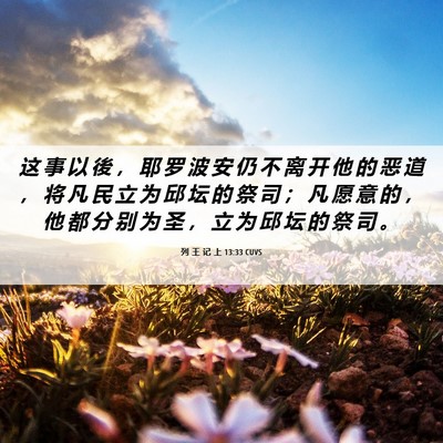 Picture 06 - 列 王 记 上 13:33 CUVS - 这 事 以 後 ， 耶 罗 波 安 仍 不 离 - Bible Verse Picture