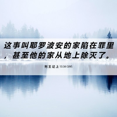 Picture 06 - 列 王 记 上 13:34 CUVS - 这 事 叫 耶 罗 波 安 的 家 陷 在 罪 - Bible Verse Picture
