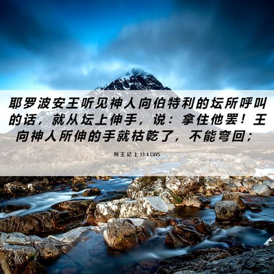 Picture 06 - 列 王 记 上 13:4 CUVS - 耶 罗 波 安 王 听 见 神 人 向 伯 特 - Bible Verse Picture