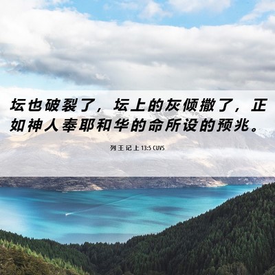 Picture 06 - 列 王 记 上 13:5 CUVS - 坛 也 破 裂 了 ， 坛 上 的 灰 倾 撒 - Bible Verse Picture