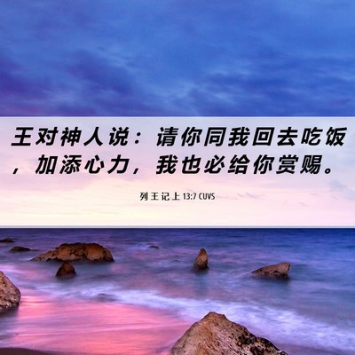 Picture 06 - 列 王 记 上 13:7 CUVS - 王 对 神 人 说 ： 请 你 同 我 回 去 - Bible Verse Picture