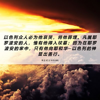 Picture 06 - 列 王 记 上 14:13 CUVS - 以 色 列 众 人 必 为 他 哀 哭 ， 将 - Bible Verse Picture