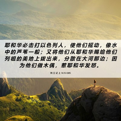 Picture 06 - 列 王 记 上 14:15 CUVS - 耶 和 华 必 击 打 以 色 列 人 ， 使 - Bible Verse Picture