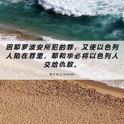 Picture 06 - 列 王 记 上 14:16 CUVS - 因 耶 罗 波 安 所 犯 的 罪 ， 又 使 - Bible Verse Picture