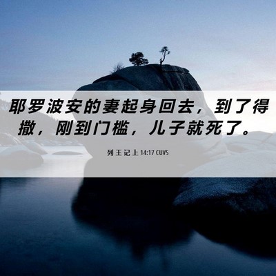Picture 06 - 列 王 记 上 14:17 CUVS - 耶 罗 波 安 的 妻 起 身 回 去 ， 到 - Bible Verse Picture