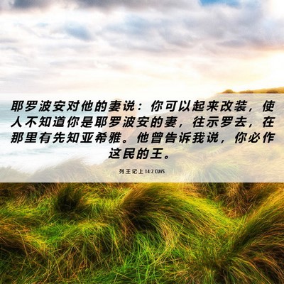 Picture 06 - 列 王 记 上 14:2 CUVS - 耶 罗 波 安 对 他 的 妻 说 ： 你 可 - Bible Verse Picture