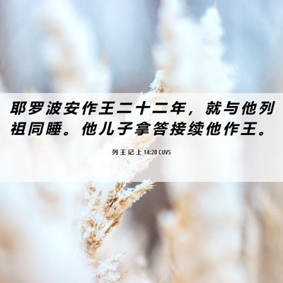 Picture 06 - 列 王 记 上 14:20 CUVS - 耶 罗 波 安 作 王 二 十 二 年 ， 就 - Bible Verse Picture