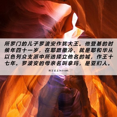 Picture 06 - 列 王 记 上 14:21 CUVS - 所 罗 门 的 儿 子 罗 波 安 作 犹 大 - Bible Verse Picture
