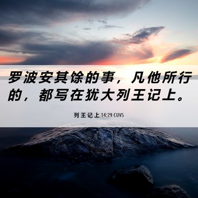 Picture 06 - 列 王 记 上 14:29 CUVS - 罗 波 安 其 馀 的 事 ， 凡 他 所 行 - Bible Verse Picture