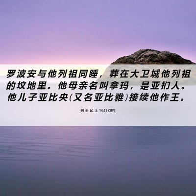 Picture 06 - 列 王 记 上 14:31 CUVS - 罗 波 安 与 他 列 祖 同 睡 ， 葬 在 - Bible Verse Picture