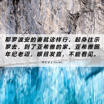 Picture 06 - 列 王 记 上 14:4 CUVS - 耶 罗 波 安 的 妻 就 这 样 行 ， 起 - Bible Verse Picture