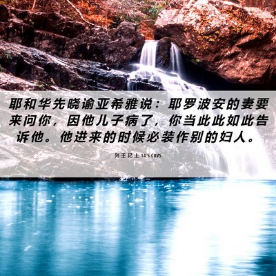Picture 06 - 列 王 记 上 14:5 CUVS - 耶 和 华 先 晓 谕 亚 希 雅 说 ： 耶 - Bible Verse Picture