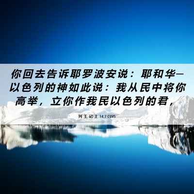 Picture 06 - 列 王 记 上 14:7 CUVS - 你 回 去 告 诉 耶 罗 波 安 说 ： 耶 - Bible Verse Picture
