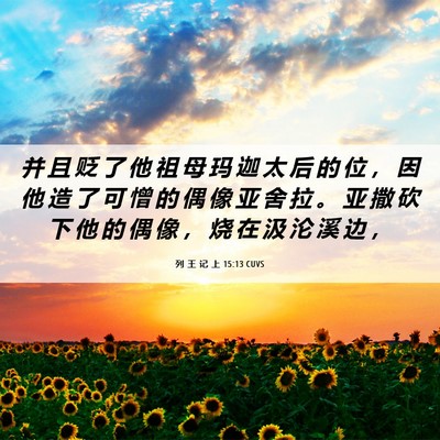 Picture 06 - 列 王 记 上 15:13 CUVS - 并 且 贬 了 他 祖 母 玛 迦 太 后 的 - Bible Verse Picture