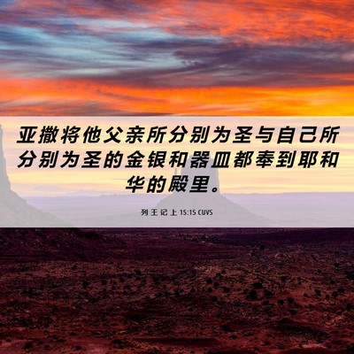 Picture 06 - 列 王 记 上 15:15 CUVS - 亚 撒 将 他 父 亲 所 分 别 为 圣 与 - Bible Verse Picture