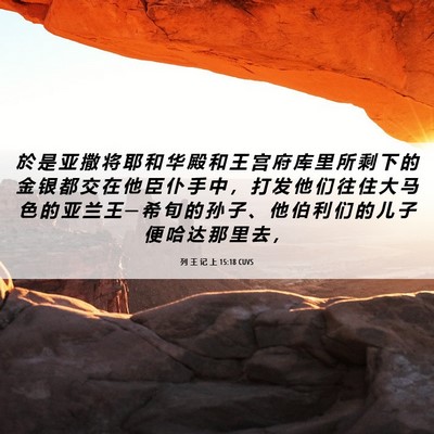 Picture 06 - 列 王 记 上 15:18 CUVS - 於 是 亚 撒 将 耶 和 华 殿 和 王 宫 - Bible Verse Picture