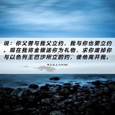 Picture 06 - 列 王 记 上 15:19 CUVS - 说 ： 你 父 曾 与 我 父 立 约 ， 我 - Bible Verse Picture