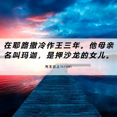 Picture 06 - 列 王 记 上 15:2 CUVS - 在 耶 路 撒 冷 作 王 三 年 。 他 母 - Bible Verse Picture