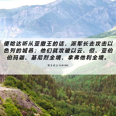 Picture 06 - 列 王 记 上 15:20 CUVS - 便 哈 达 听 从 亚 撒 王 的 话 ， 派 - Bible Verse Picture