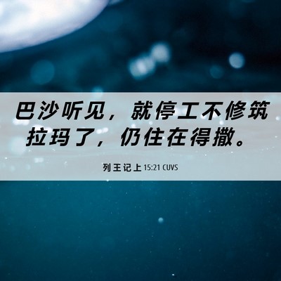 Picture 06 - 列 王 记 上 15:21 CUVS - 巴 沙 听 见 ， 就 停 工 不 修 筑 拉 - Bible Verse Picture