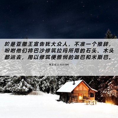 Picture 06 - 列 王 记 上 15:22 CUVS - 於 是 亚 撒 王 宣 告 犹 大 众 人 ， - Bible Verse Picture