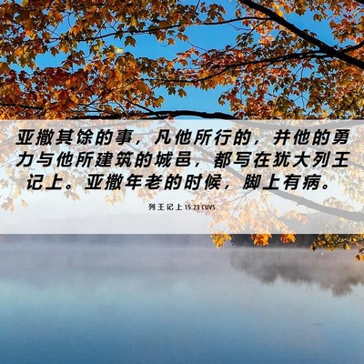Picture 06 - 列 王 记 上 15:23 CUVS - 亚 撒 其 馀 的 事 ， 凡 他 所 行 的 - Bible Verse Picture