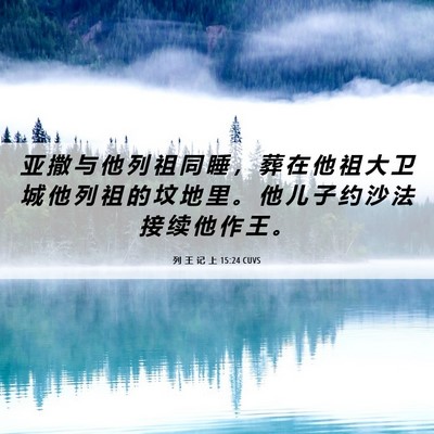 Picture 06 - 列 王 记 上 15:24 CUVS - 亚 撒 与 他 列 祖 同 睡 ， 葬 在 他 - Bible Verse Picture