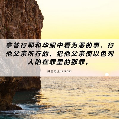 Picture 06 - 列 王 记 上 15:26 CUVS - 拿 答 行 耶 和 华 眼 中 看 为 恶 的 - Bible Verse Picture